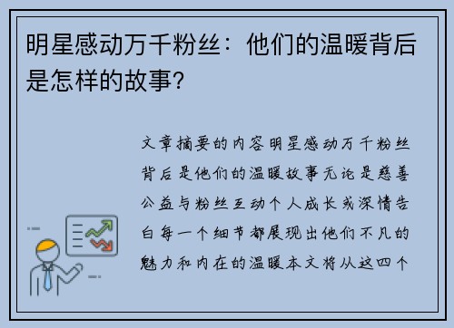 明星感动万千粉丝：他们的温暖背后是怎样的故事？