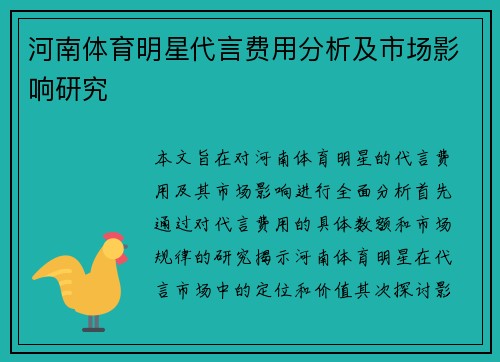 河南体育明星代言费用分析及市场影响研究