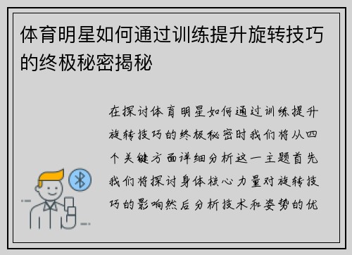 体育明星如何通过训练提升旋转技巧的终极秘密揭秘