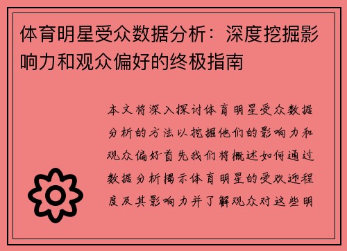 体育明星受众数据分析：深度挖掘影响力和观众偏好的终极指南