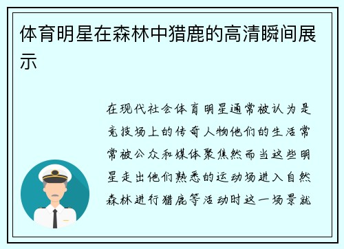 体育明星在森林中猎鹿的高清瞬间展示