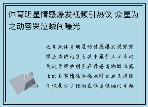 体育明星情感爆发视频引热议 众星为之动容哭泣瞬间曝光