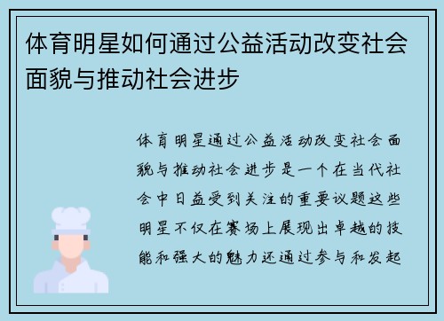 体育明星如何通过公益活动改变社会面貌与推动社会进步