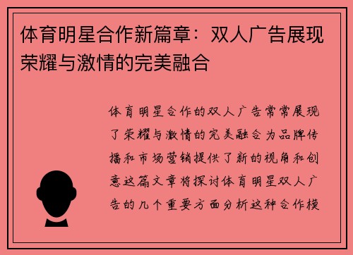 体育明星合作新篇章：双人广告展现荣耀与激情的完美融合