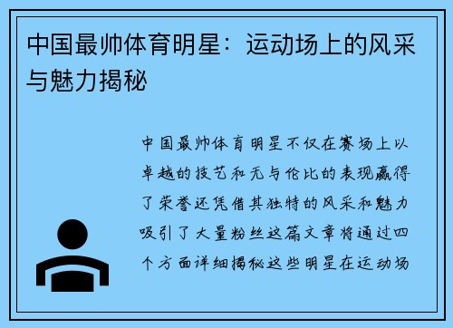 中国最帅体育明星：运动场上的风采与魅力揭秘