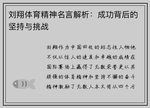 刘翔体育精神名言解析：成功背后的坚持与挑战