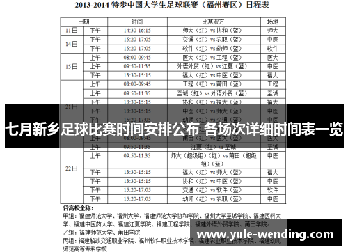 七月新乡足球比赛时间安排公布 各场次详细时间表一览