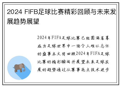 2024 FIFB足球比赛精彩回顾与未来发展趋势展望