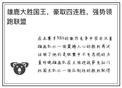 雄鹿大胜国王，豪取四连胜，强势领跑联盟
