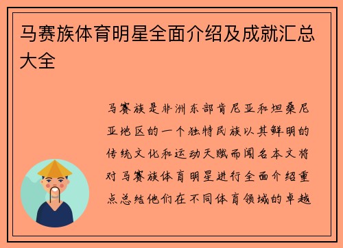 马赛族体育明星全面介绍及成就汇总大全