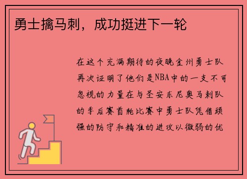 勇士擒马刺，成功挺进下一轮