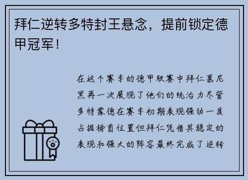 拜仁逆转多特封王悬念，提前锁定德甲冠军！