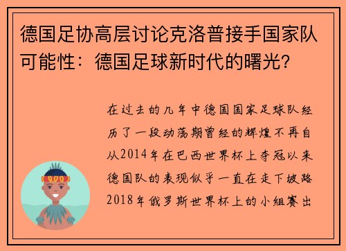 德国足协高层讨论克洛普接手国家队可能性：德国足球新时代的曙光？
