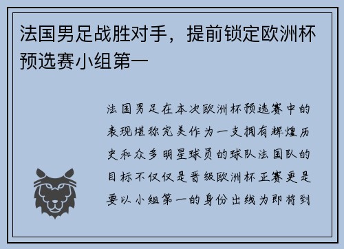 法国男足战胜对手，提前锁定欧洲杯预选赛小组第一
