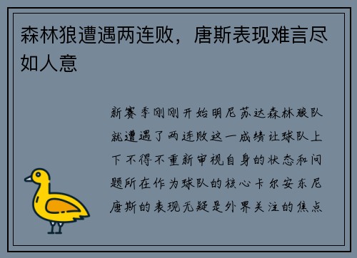 森林狼遭遇两连败，唐斯表现难言尽如人意