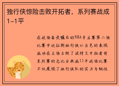 独行侠惊险击败开拓者，系列赛战成1-1平