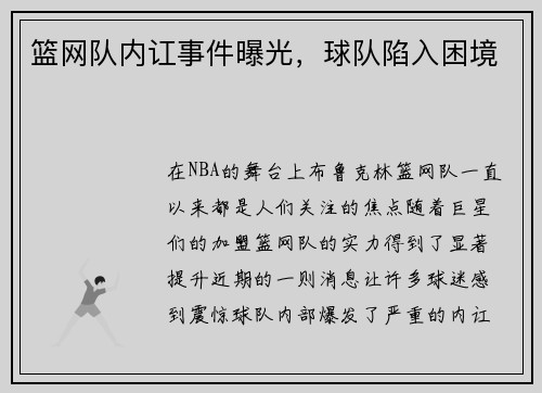 篮网队内讧事件曝光，球队陷入困境
