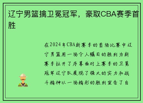 辽宁男篮擒卫冕冠军，豪取CBA赛季首胜