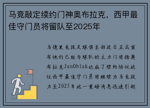 马竞敲定续约门神奥布拉克，西甲最佳守门员将留队至2025年