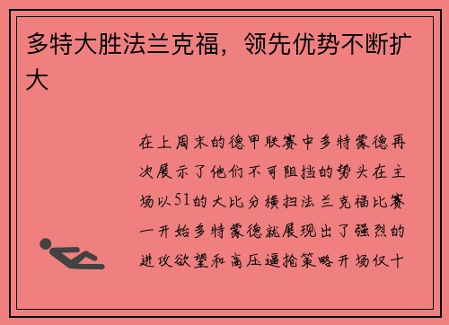 多特大胜法兰克福，领先优势不断扩大