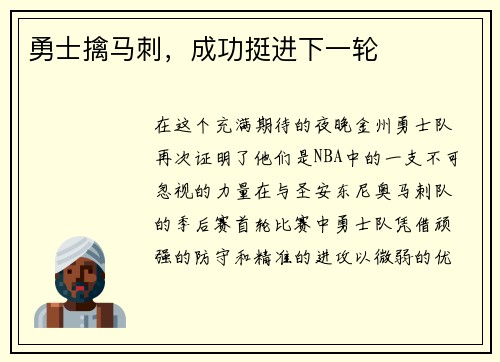 勇士擒马刺，成功挺进下一轮