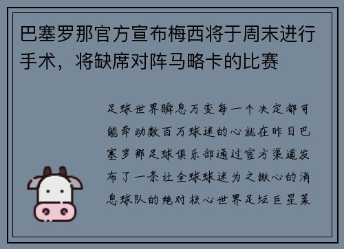 巴塞罗那官方宣布梅西将于周末进行手术，将缺席对阵马略卡的比赛