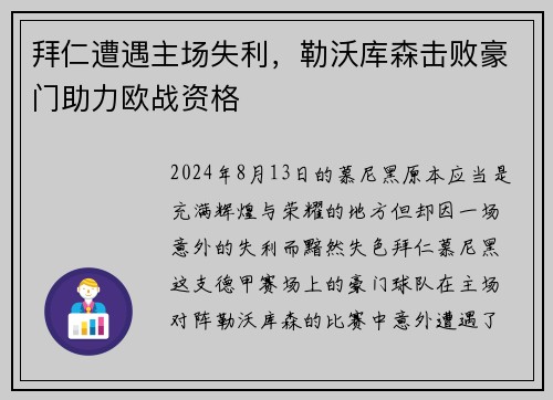 拜仁遭遇主场失利，勒沃库森击败豪门助力欧战资格
