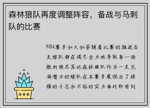 森林狼队再度调整阵容，备战与马刺队的比赛