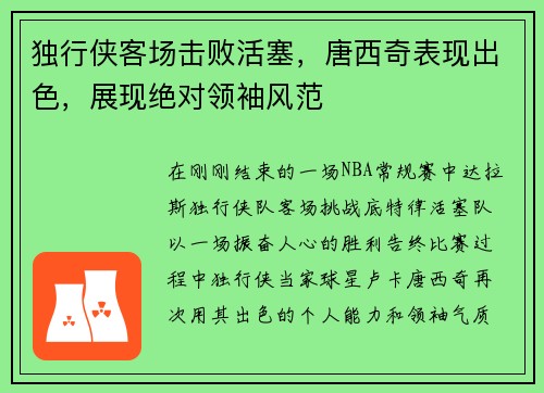 独行侠客场击败活塞，唐西奇表现出色，展现绝对领袖风范