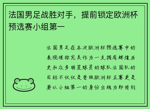 法国男足战胜对手，提前锁定欧洲杯预选赛小组第一