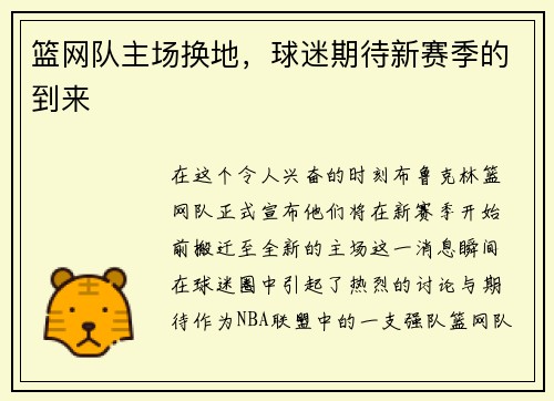 篮网队主场换地，球迷期待新赛季的到来