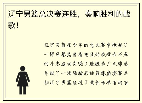 辽宁男篮总决赛连胜，奏响胜利的战歌！