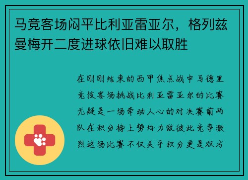 马竞客场闷平比利亚雷亚尔，格列兹曼梅开二度进球依旧难以取胜