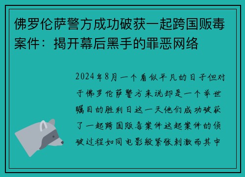 佛罗伦萨警方成功破获一起跨国贩毒案件：揭开幕后黑手的罪恶网络