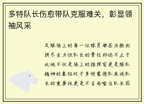 多特队长伤愈带队克服难关，彰显领袖风采