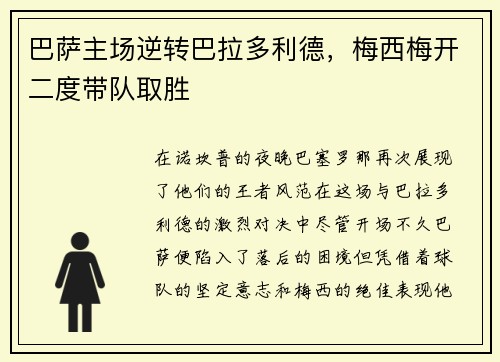 巴萨主场逆转巴拉多利德，梅西梅开二度带队取胜