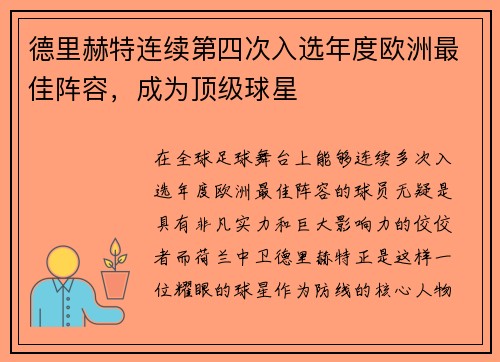德里赫特连续第四次入选年度欧洲最佳阵容，成为顶级球星