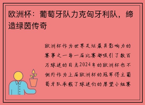 欧洲杯：葡萄牙队力克匈牙利队，缔造绿茵传奇