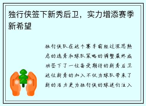 独行侠签下新秀后卫，实力增添赛季新希望