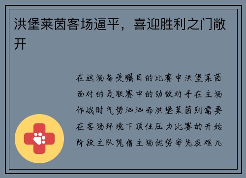 洪堡莱茵客场逼平，喜迎胜利之门敞开