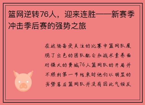 篮网逆转76人，迎来连胜——新赛季冲击季后赛的强势之旅