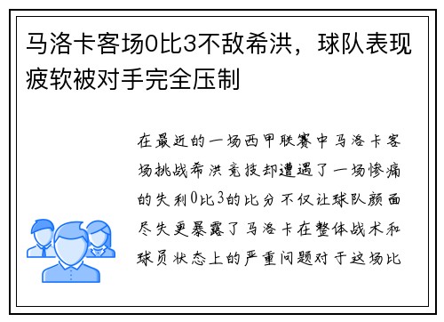 马洛卡客场0比3不敌希洪，球队表现疲软被对手完全压制