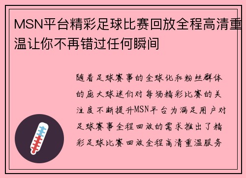 MSN平台精彩足球比赛回放全程高清重温让你不再错过任何瞬间