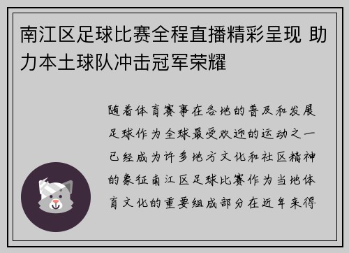 南江区足球比赛全程直播精彩呈现 助力本土球队冲击冠军荣耀