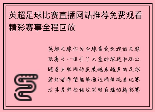 英超足球比赛直播网站推荐免费观看精彩赛事全程回放