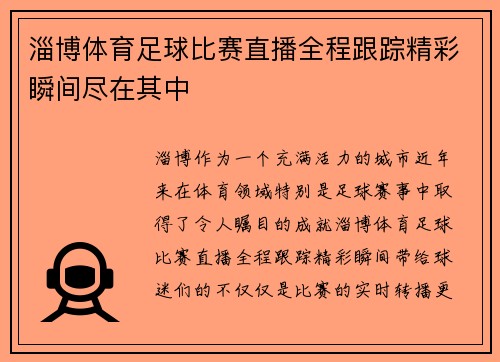 淄博体育足球比赛直播全程跟踪精彩瞬间尽在其中
