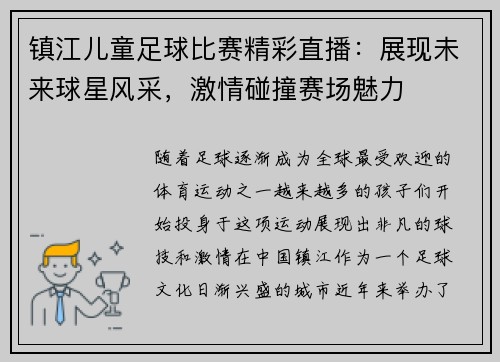 镇江儿童足球比赛精彩直播：展现未来球星风采，激情碰撞赛场魅力